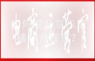 如何提升京東店鋪的綜合權(quán)重?提升權(quán)重怎么做?